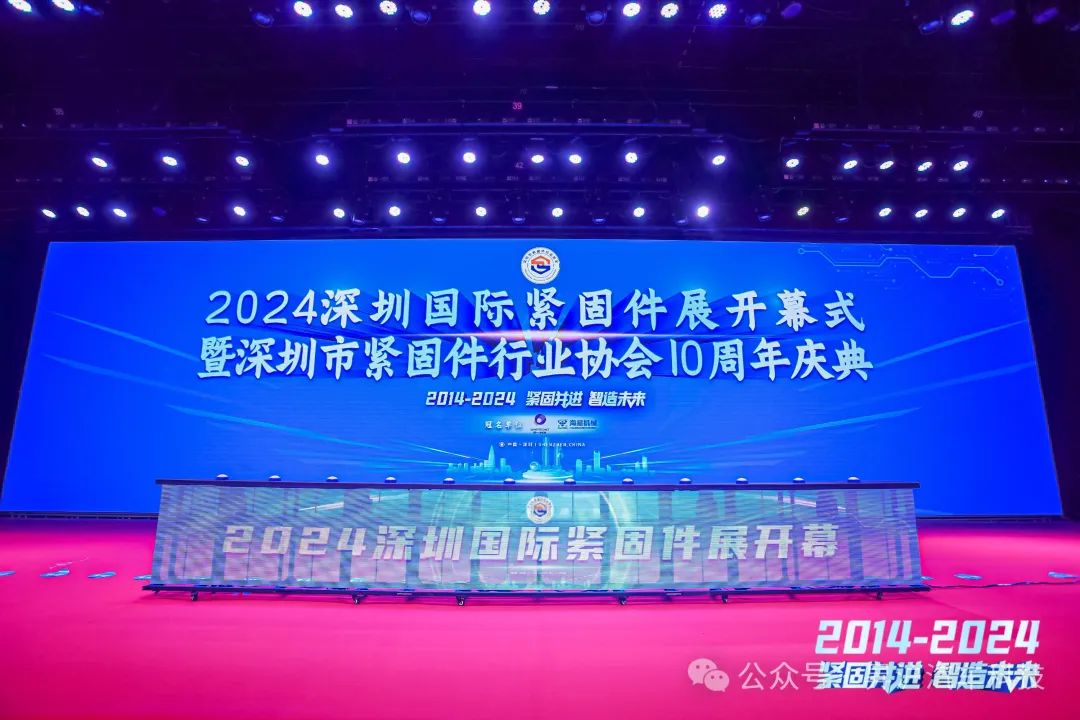 2024深圳國際緊固件展開幕式暨深圳市緊固件行業(yè)協(xié)會10周年慶典